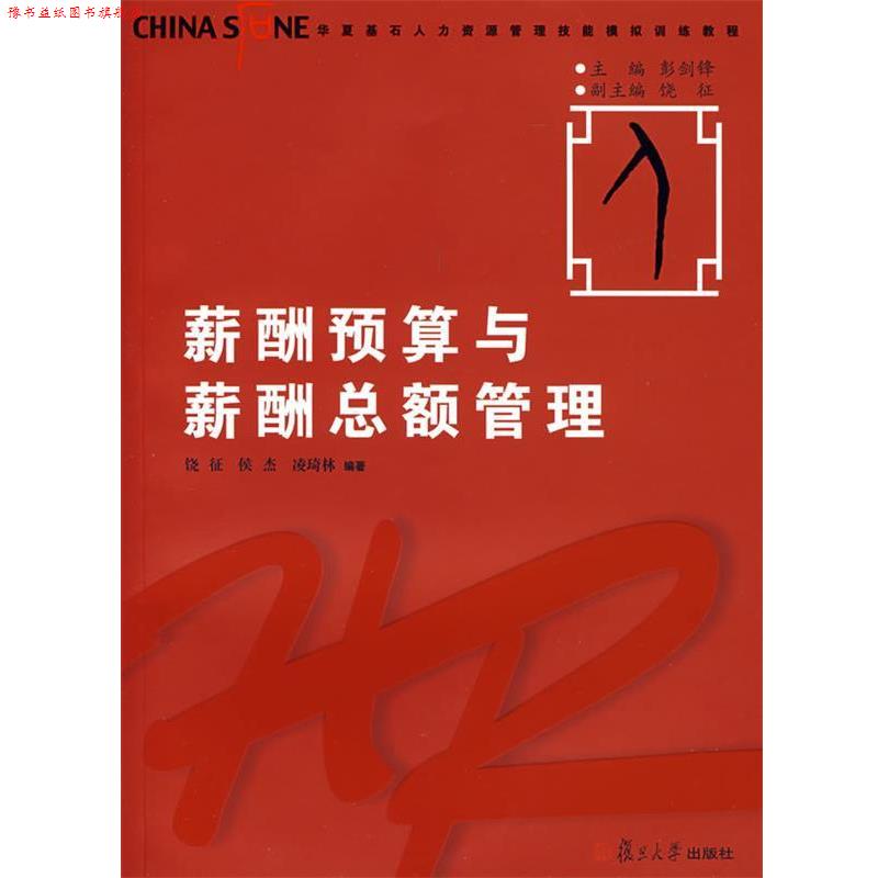 【正版书】 薪酬预算与薪酬总额管理 饶征,侯杰,凌琦林 编著 复旦大学出版社