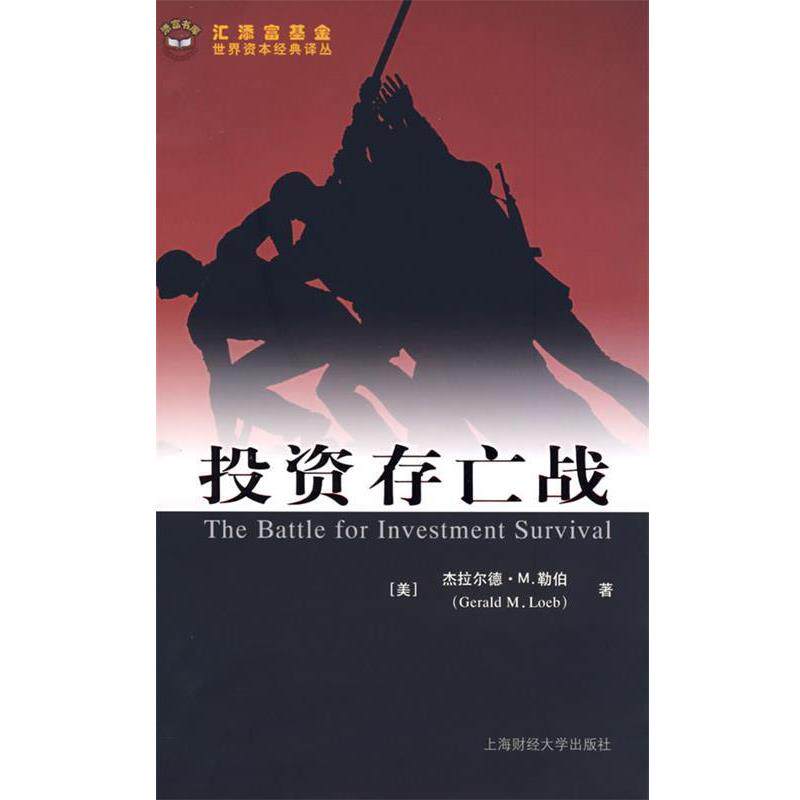 【正版书】 投资存亡战 （美）杰拉尔德·M.勒伯　著,张捷,本力　译 上海财经大学出版社有限公司