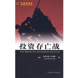 译 社有限公司 投资存亡战 著 张捷 杰拉尔德·M.勒伯 书 美 上海财经大学出版 本力 正版