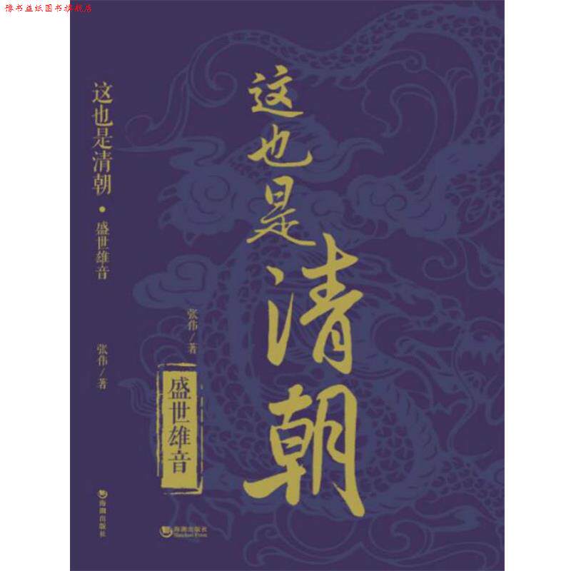 【正版书】 这也是清朝 张伟 海潮出版社