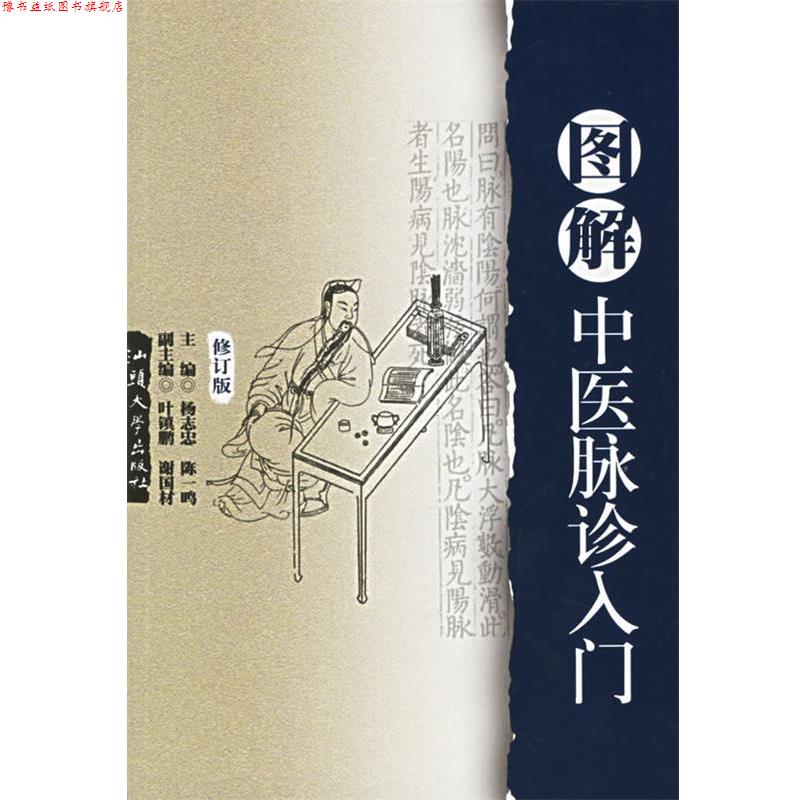 【正版书】 图解中医脉诊入门 杨志忠 等编著 汕头大学出版社