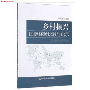 【正版书】 乡村振兴国际经验比较与启示 李洪涛 中国农业出版社有限公司