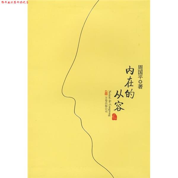 【正版书】 内在的从容 周国平 著 万卷出版公司