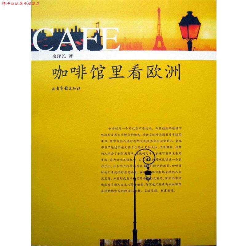 【正版书】 咖啡馆里看欧洲 余泽民 山东画报出版社
