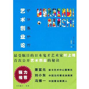 【正版书】 艺术创业论 （日）村上隆　著,江明玉　译 中信出版社
