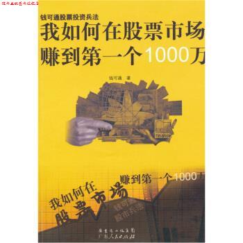 【正版书】 我如何在股票市场赚到个1000万 钱可通 著 广东人民出版社