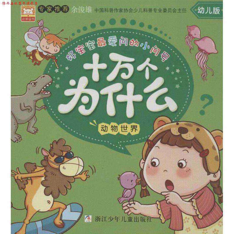【正版书】 好宝宝问的小问号•十万个为什么:动物世界 幼狮文化 浙江少年儿童出版社