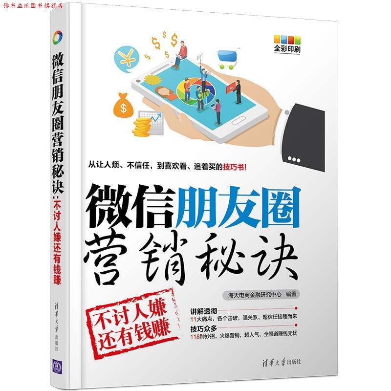 【正版书】 朋友圈营销秘诀 海天电商金融研究中心 清华大学出版社