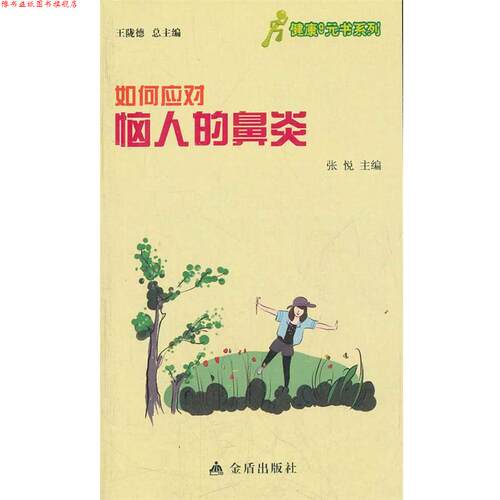【正版书】 健康9元书系列 如何应对恼人的鼻炎 张悦　主编 金盾出版社
