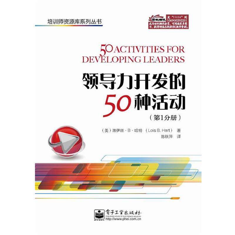 【正版书】 领导力开发的50种活动 Lois B. Hart(洛伊丝.B.哈特)　著,陈秋萍　译 电子工业出版社