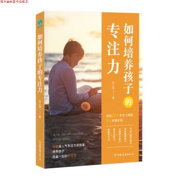 【正版书】 如何培养孩子的专注力 张小雪 著 中国友谊出版公司