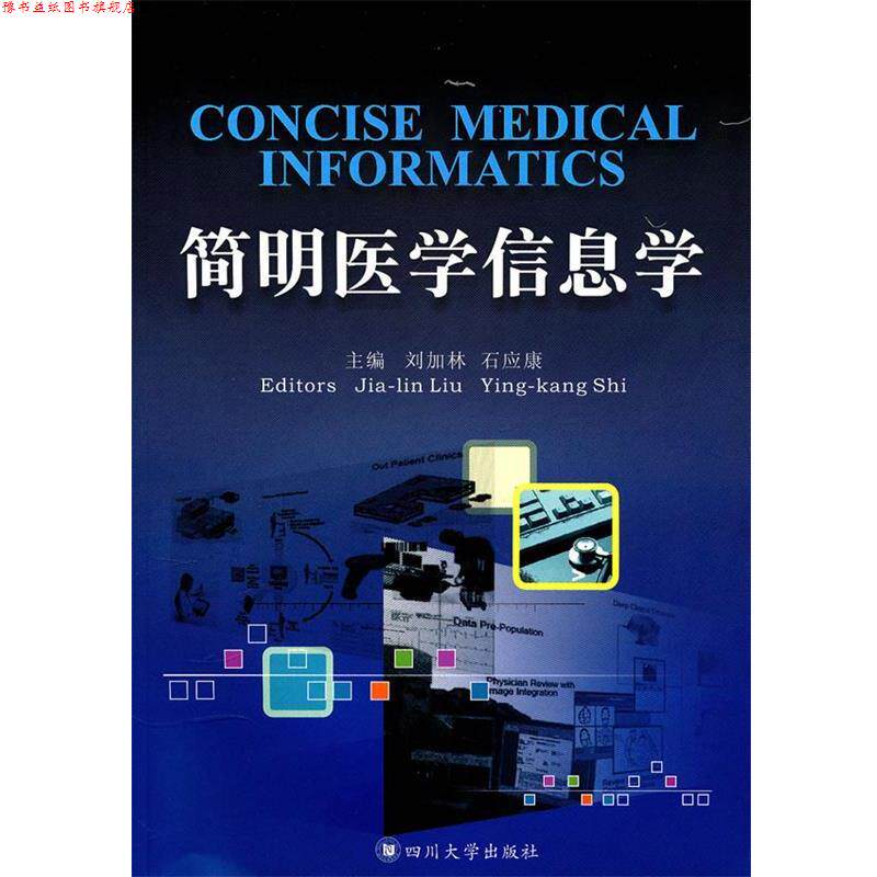 【正版书】 简明医学信息学 刘加林,石应康 主编 四川大学出版社