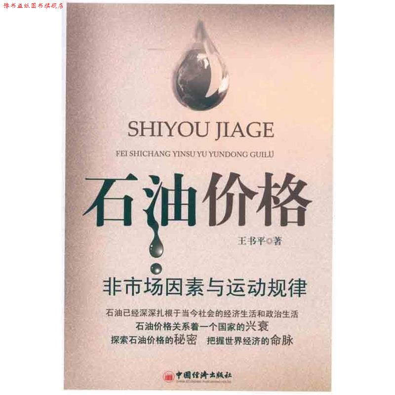 【正版书】 石油价格非市场因素与运动规律 王书平 著 中国经济出版社