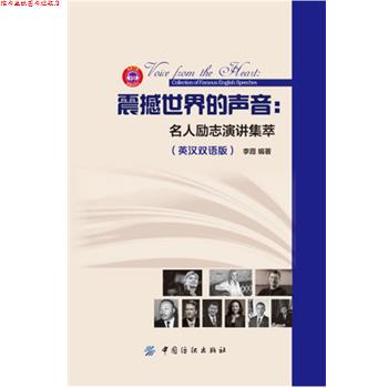 【正版书】 震撼世界的声音:名人励志演讲集萃 李霞 中国纺织出版社