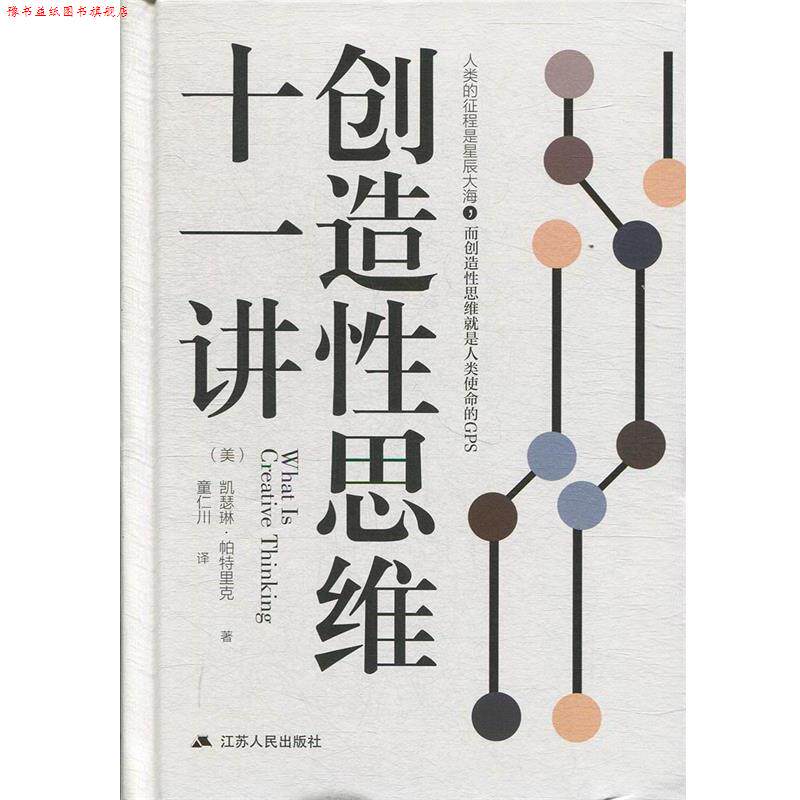 【正版书】 创造性思维十一讲 凯瑟琳·帕特里克著,童仁川 译 江苏人民出版社