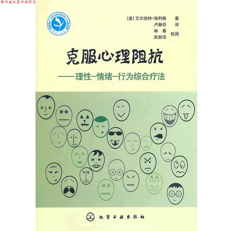 【正版书】 心理咨询师继续教育丛书--克服心理阻抗—理性-情绪-行为综合疗法 (美)埃利斯 著,卢静芬 译 化学工业出版社