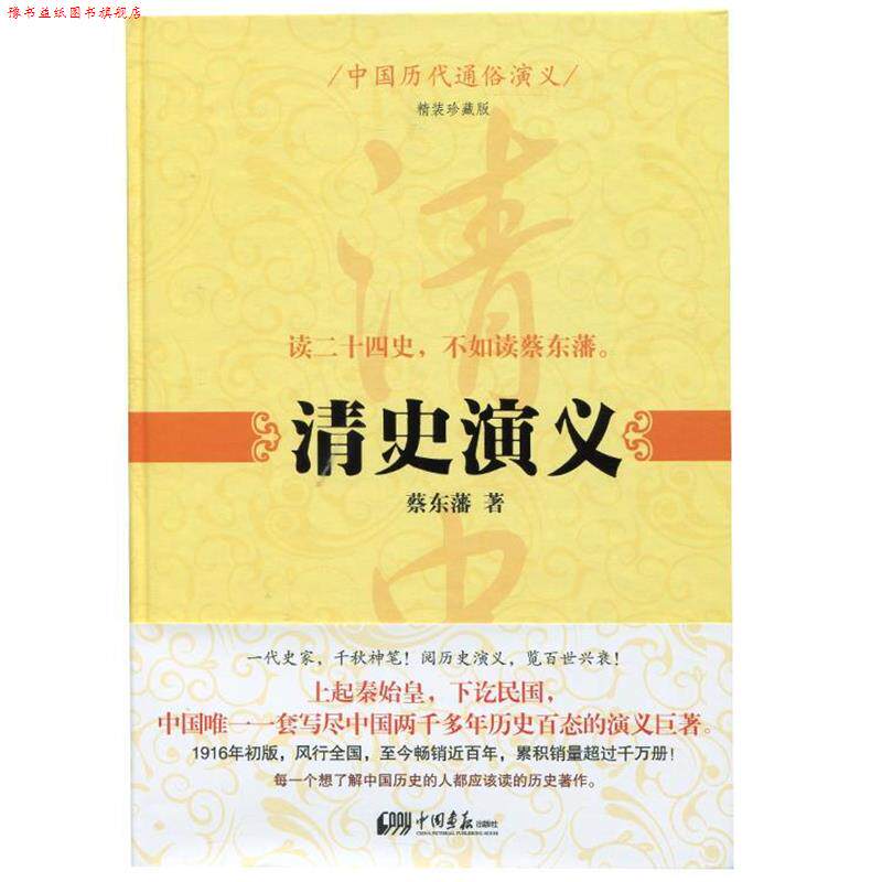 【正版书】 中国历代通俗演义:清史演义 蔡东藩 著 中国画报出版社