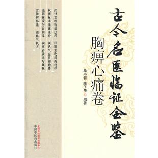 【正版书】 胸痹心痛卷古今名医临证金鉴 单书健 等编著 中国中医药出版社