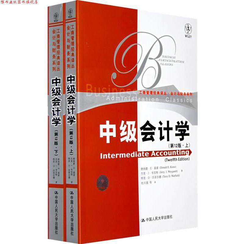 【正版书】 中级会计学 基索 等著,杜兴强 等译 中国人民大学出版社
