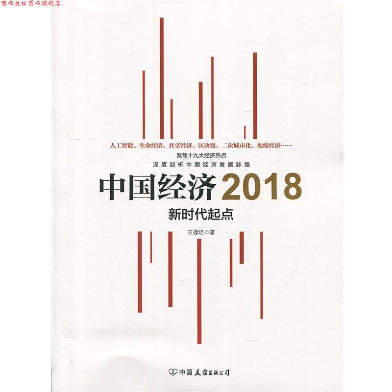 【正版书】 中国经济2018 新时代起点 王德培 著 中国友谊出版公司