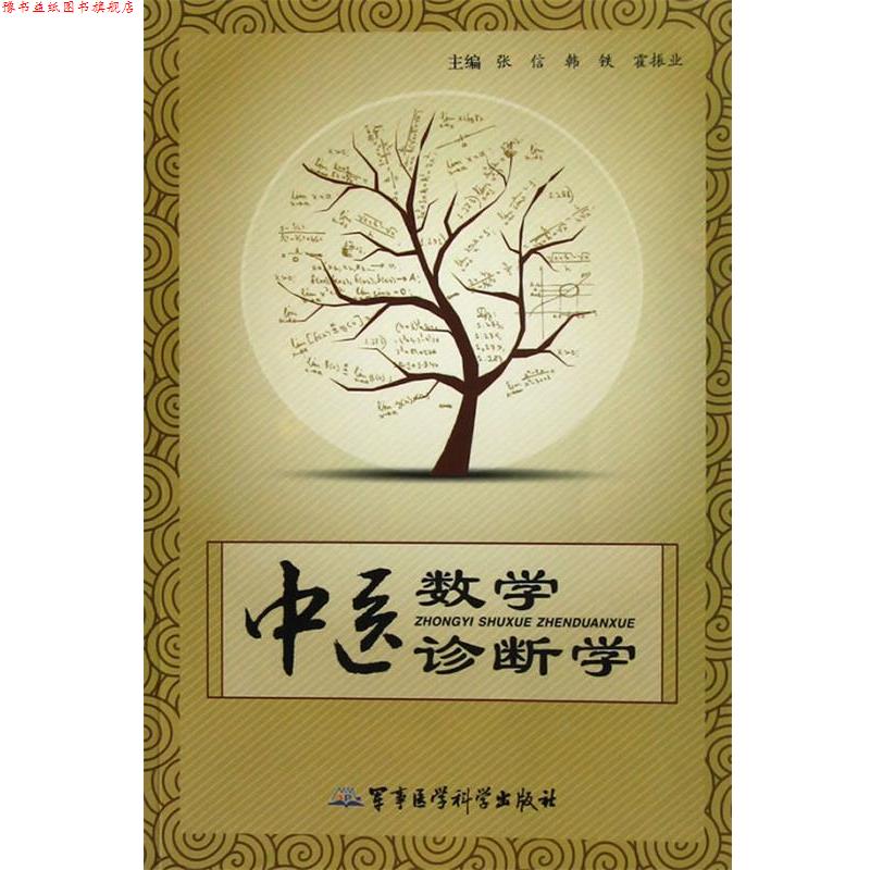 【正版书】 中医数学诊断学 张信,韩铁,霍振业 主编 军事医学科学出版社