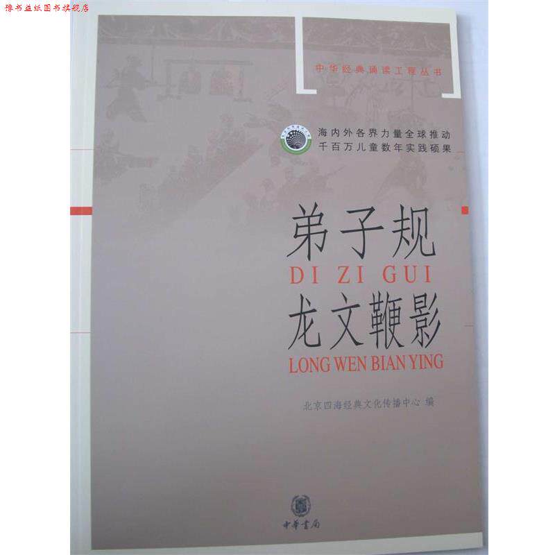【正版书】 弟子规·龙文鞭影—中华经典诵读工程丛书 北京四海经典文化传播中心 编 中华书局