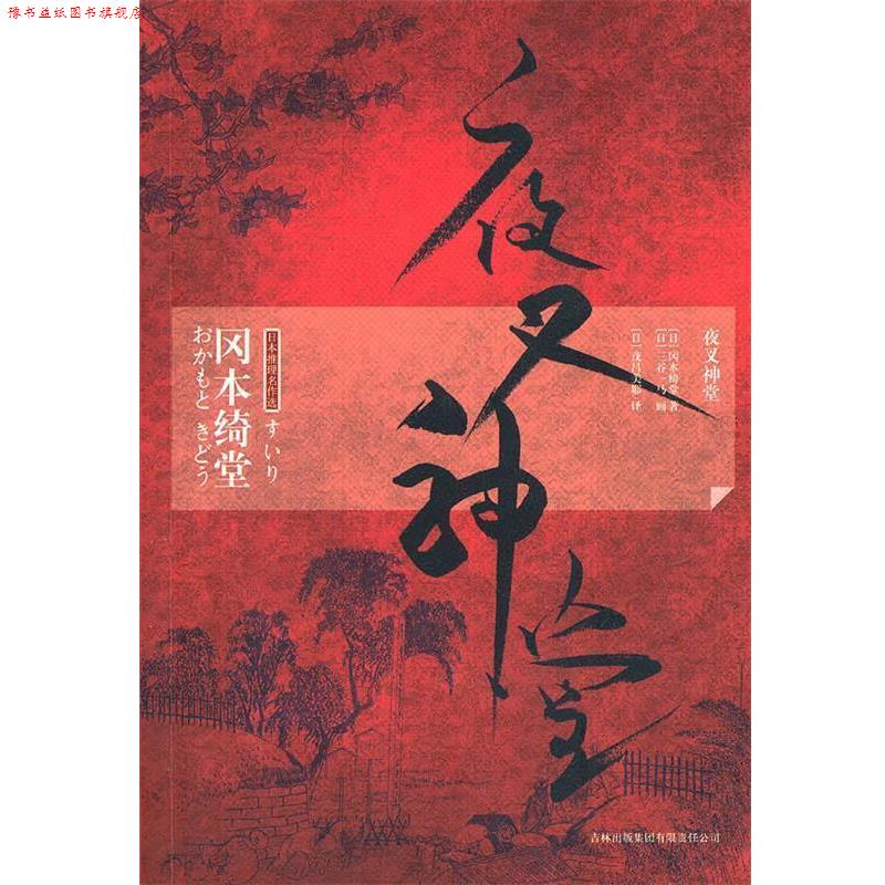 【正版书】 夜叉神堂 (日)冈本绮堂 著,(日)茂吕美耶 译 吉林出版集团有限责任公司