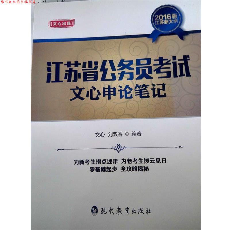 【正版书】 江苏省公务员考试文心申论笔记 文心刘双香 现代教育出版社