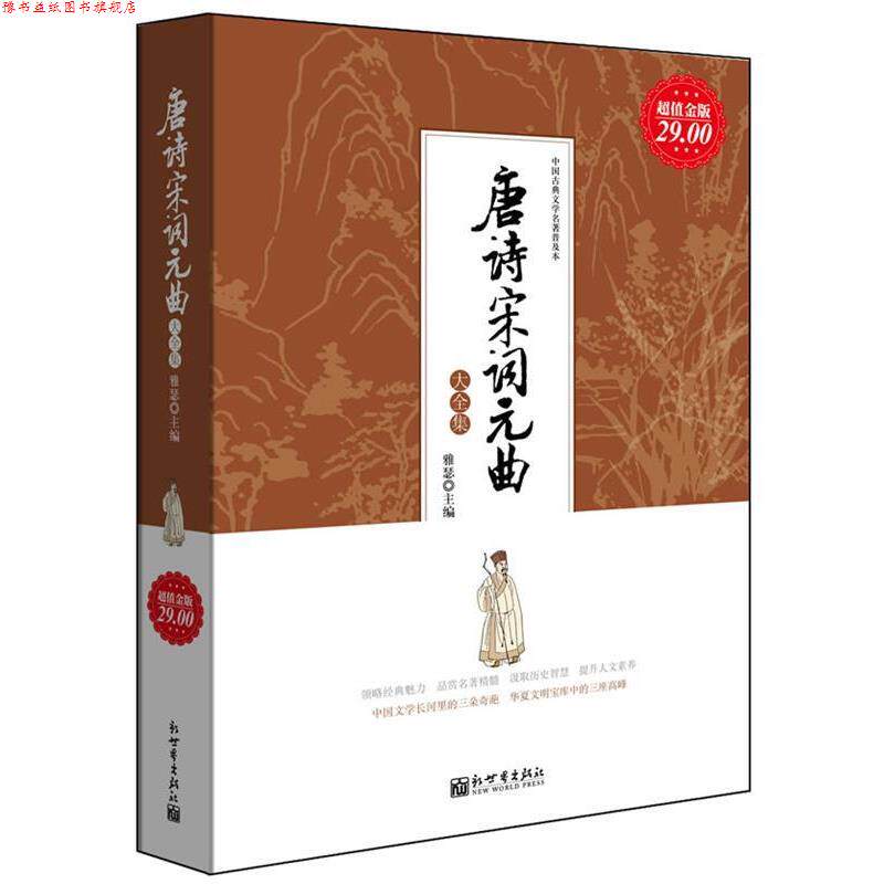 【正版书】 金版-唐诗宋词元曲大全集 雅瑟 著 新世界出版社