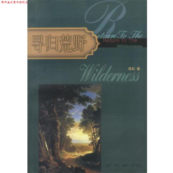 【正版书】 寻归荒野 程虹 著 生活·读书·新知三联书店
