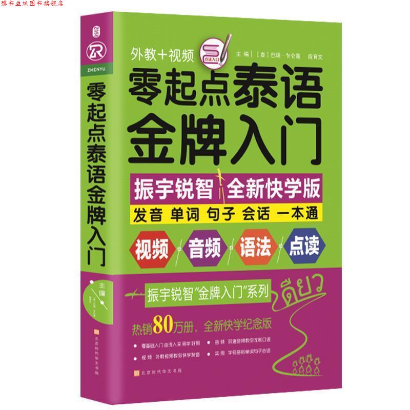 【正版书】 零起点泰语入门 [泰]巴颂·乍仑蓬,段育文 时代华文书局