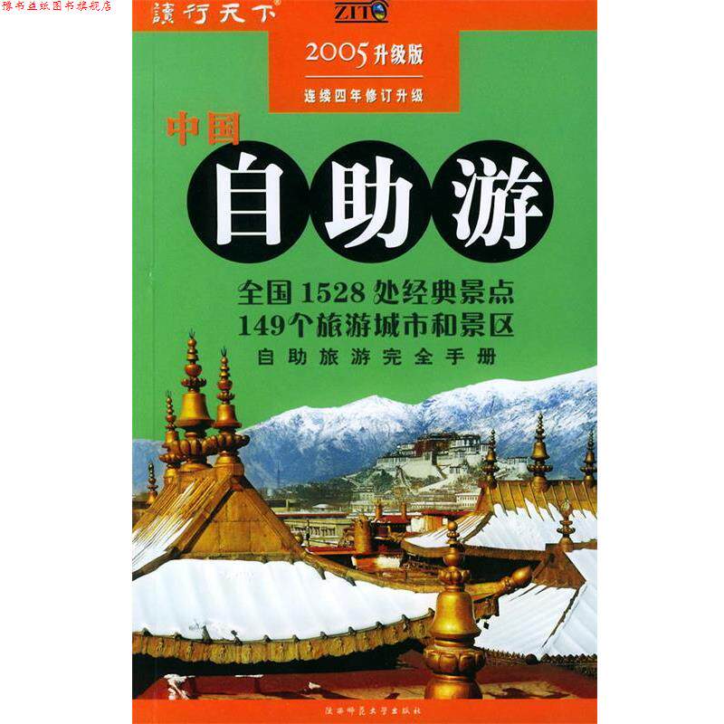 【正版书】 中国自助游—自助旅游手册 2005年升级版《中国自助游》编辑部 编 陕西师范大学出版社