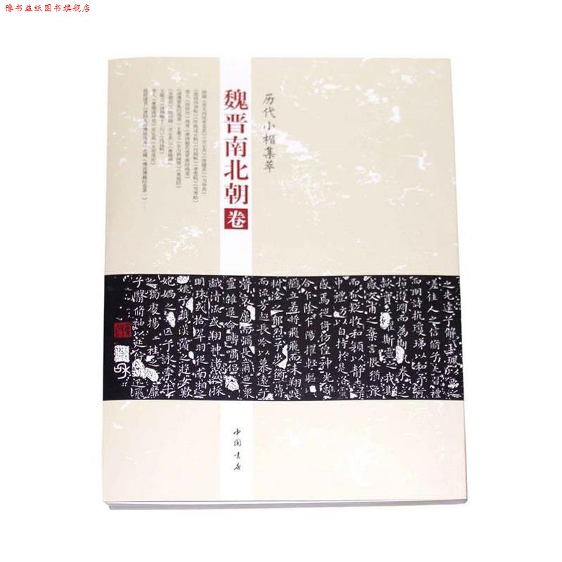 【正版书】 历代小楷集萃:魏晋南北朝卷 周海珍 中国书店出版社