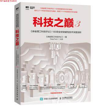 【正版书】 科技之巅3 麻省理工科技评论 人民邮电出版社