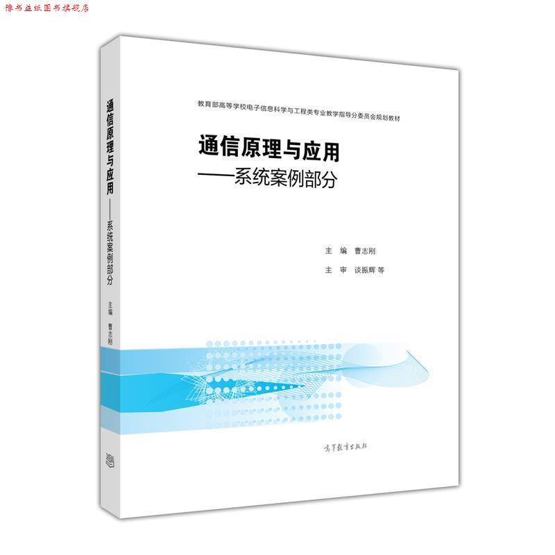 【正版书】 通信原理与应用—系统案例部分 曹志刚 编 高等教育出版社