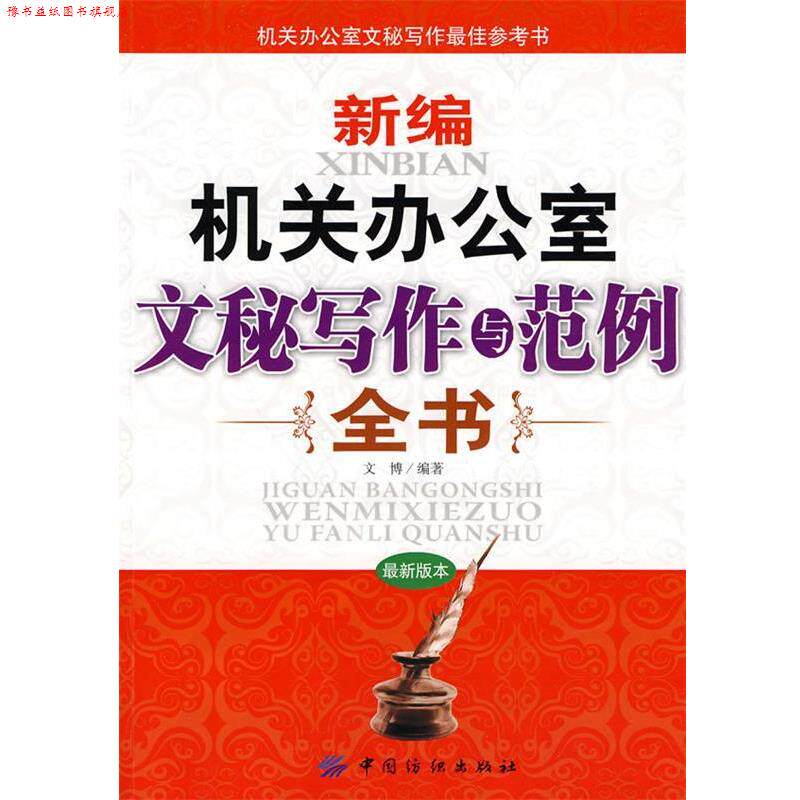 【正版书】 新编机关办公室文秘写作与范例全书 文博 编著 中国纺织出版社