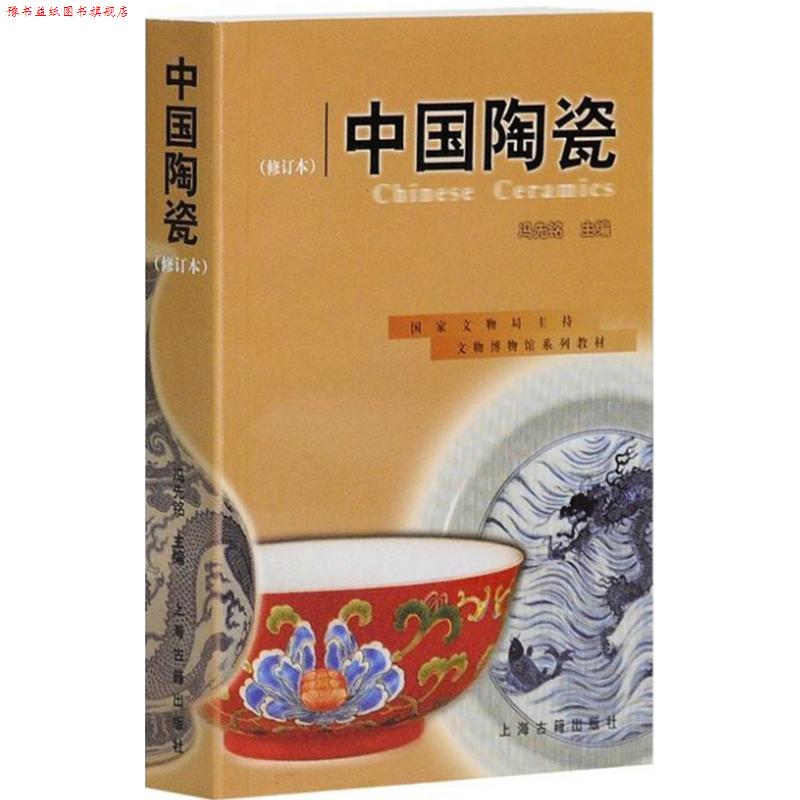 【正版书】 文物博物馆系列教材:中国陶瓷 冯先铭 编 上海古籍出版社