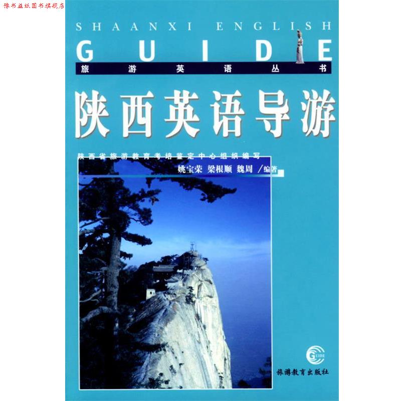 【正版书】 陕西英语导游 姚宝荣 旅游教育出版社