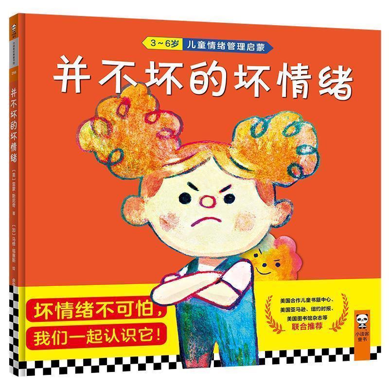 【正版书】 小读客经典童书馆:并不坏的坏情绪 马修·福赛斯 绘 上海文艺出版社