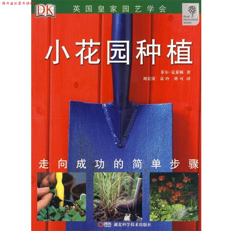 【正版书】 绿手指丛书----小花园种植 菲尔·克莱顿 湖北科学技术出版社