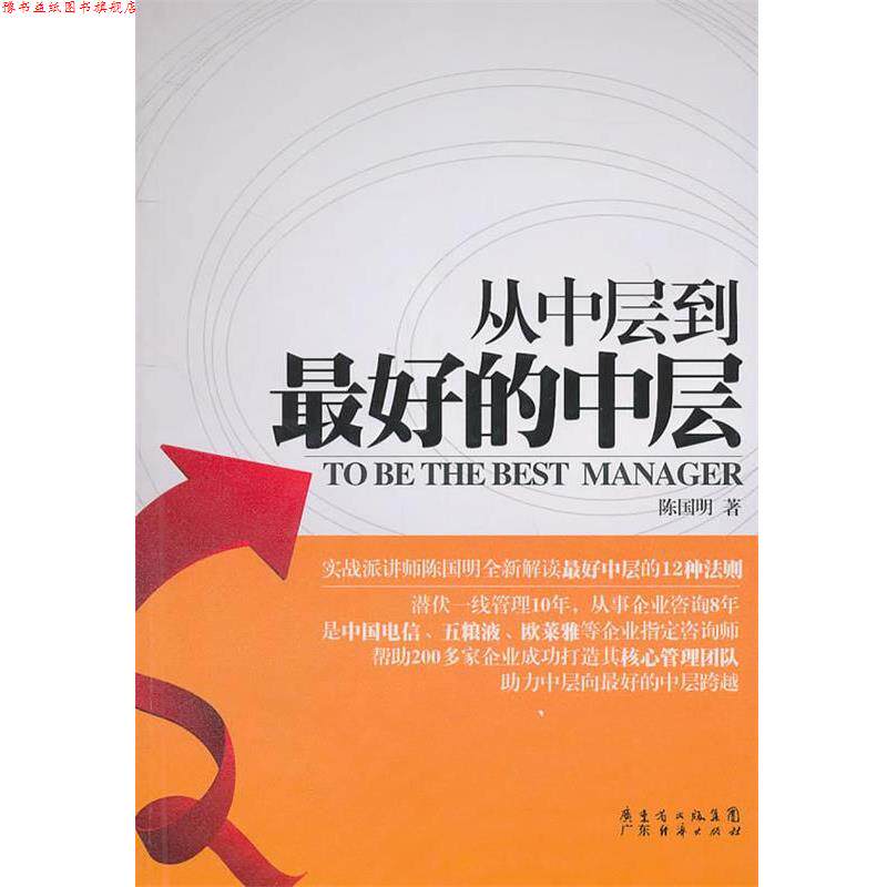 【正版书】 从中层到的中层 陈国明 著 广东经济出版社有限公司