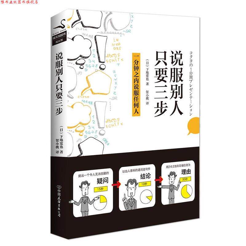 【正版书】 说服别人,只要三步 下地宽也 中国友谊出版公司