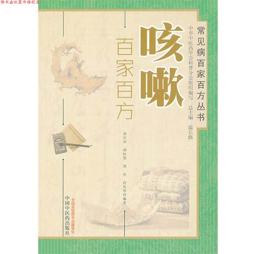 【正版书】 咳嗽 黄庆田　等编著 中国中医药出版社