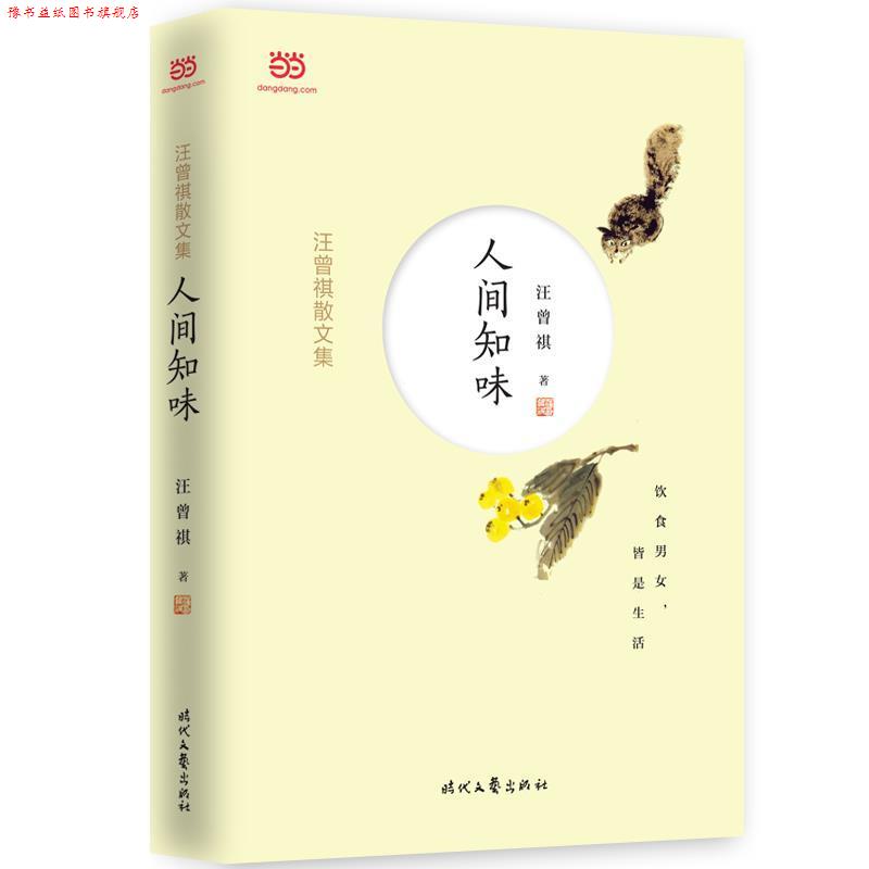 【正版书】 汪曾祺散文集:人间知味 汪曾祺 时代文艺出版社