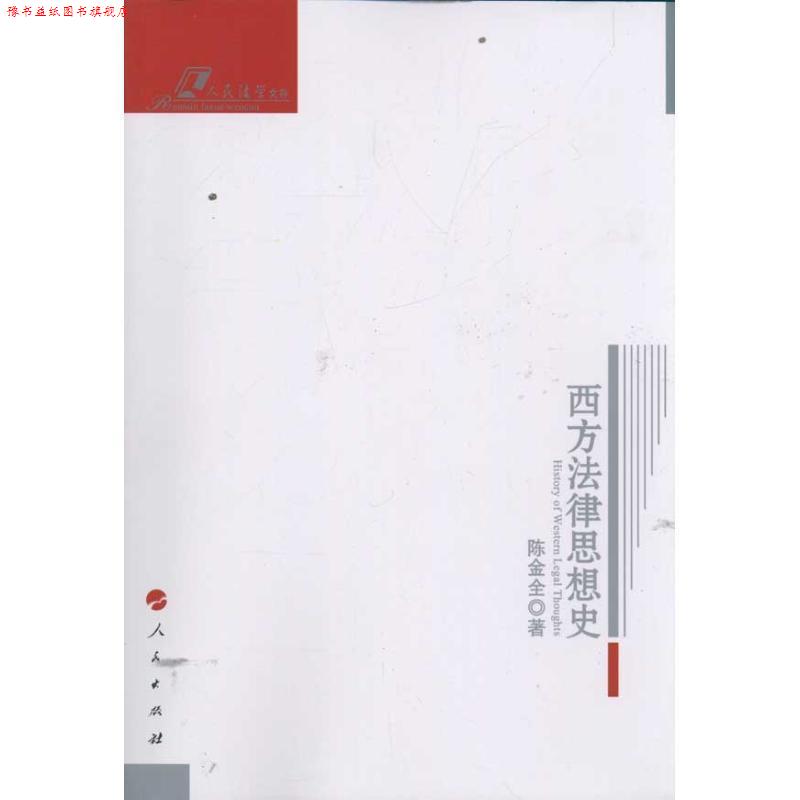 【正版书】 西方法律思想史 陈金全 著 人民出版社