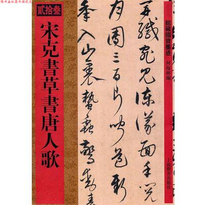 【正版书】 馆藏国宝墨迹·宋克书草书唐人歌 何海林　编 上海辞书出版社