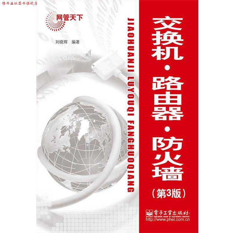 【正版书】 交换机．路由器．防火墙 刘晓辉　编著 电子工业出版社