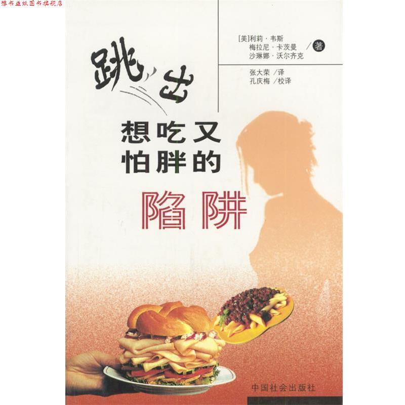 【正版书】 跳出想吃又怕胖的陷阱 (美)韦斯,(美)卡茨曼 著,张大荣 译 中国社会出版社