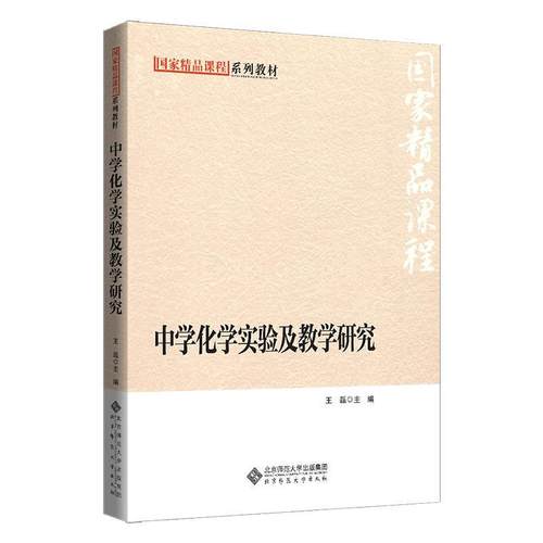 【正版书】 中学化学实验及教学研究 王磊 主编 北京师范大学出版社