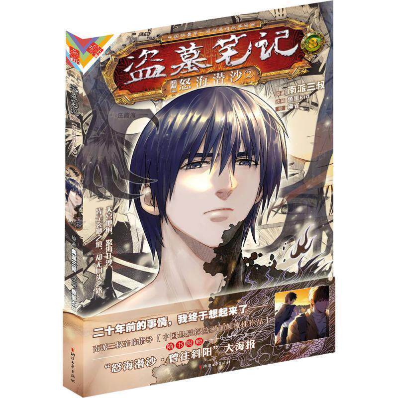 【正版书】 怒海潜沙-盗墓笔记漫画-2-第8卷 南派三叔, 鱼蛋kid, 麻雀 浙江文艺出版社